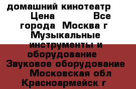 домашний кинотеатр Sony › Цена ­ 8 500 - Все города, Москва г. Музыкальные инструменты и оборудование » Звуковое оборудование   . Московская обл.,Красноармейск г.